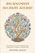 Философия полной жизни: Как понять, что нужно именно вам, и двигаться в верном направлении