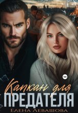 Капкан для предателя