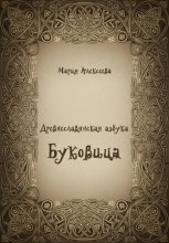 Древнеславянская азбука. Буквица