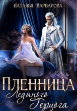 Пленница ледяного герцога
