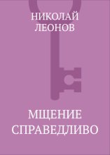 Мщение справедливо