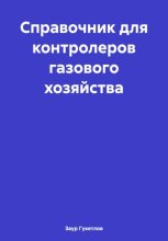 Справочник для контролеров газового хозяйства