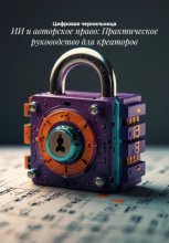 ИИ и авторское право: Практическое руководство для креаторов