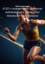 НЛП в спорте: Моделирование победителей и управление пиковыми состояниями