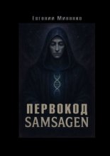 Первокод. Samsagen. Кто вписал тебя в ткань мира