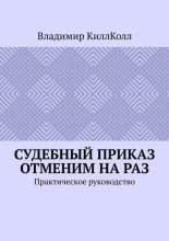 Судебный приказ отменим на раз. Практическое руководство