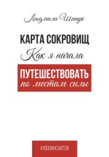 Карта сокровищ. Как я начала путешествовать по местам силы