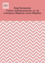Глупое недоразумение, из-за которого Шарона съела Мордше