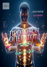 Протокол Оператора. Том III: Биоточки