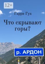 Что скрывают горы?