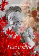 Роза и клён