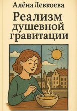 Реализм Душевной Гравитации