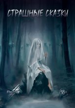 Страшные сказки. Выпуск 3