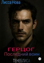 Герцог. Последний воин Тенеблиса