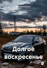 Долгое воскресенье