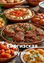 Киргизская кухня