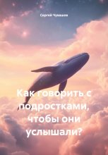 Как говорить с подростками, чтобы они услышали?