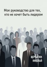 Мое руководство для тех, кто не хочет быть лидером