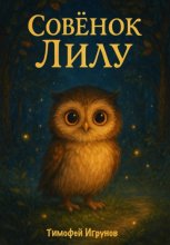 Совёнок Лилу