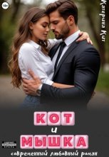 Кот и Мышка