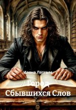 Город Сбывшихся Слов
