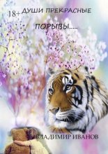 Души прекрасные порывы…