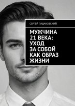 Мужчина 21 века: Уход за собой как образ жизни