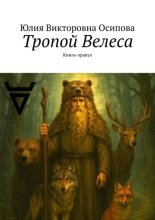 Тропой Велеса. Книга-оракул