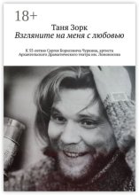 Взгляните на меня с любовью. К 55-летию Сергея Борисовича Чуркина, артиста Архангельского Драматического театра им. Ломоносова