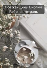 Все женщины Библии Рабочая тетрадь