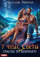 7 чудес Светы. Счастье по контракту