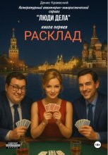 Литературный авантюрно-юмористический сериал «Люди Дела». Книга первая. «Расклад»