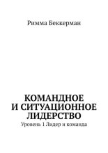 Командное и ситуационное лидерство. Уровень 1. Лидер и команда