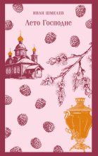 Лето Господне