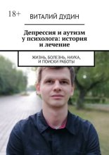 Депрессия и аутизм у психолога: история и лечение. Жизнь, болезнь, наука, и поиски работы