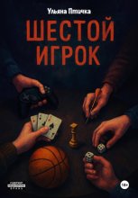 Шестой игрок