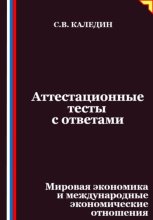 Аттестационные тесты с ответами. Мировая экономика и международные экономические отношения