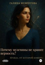 Почему мужчины не хранят верность? Правда, от которой бомбит