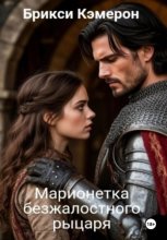 Марионетка безжалостного рыцаря