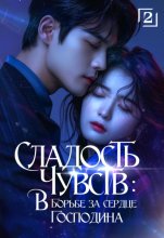 Сладость чувств. В борьбе за сердце господина. Том 2