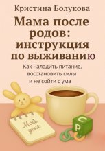 Мама после родов: инструкция по выживанию