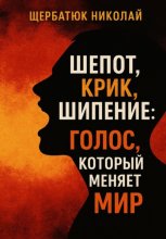 Шепот, Крик, Шипение: Голос, который меняет Мир