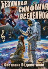 Безумная симфония вселенной
