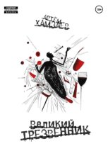 Великий Трезвенник