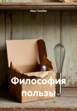 Философия пользы