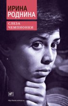 Слеза чемпионки