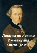 Лекции по логике Иммануила Канта. Том 2
