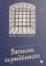 Записки осуждённого