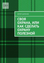 Своя охрана, или Как сделать охрану полезной