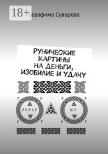 Рунические картины на деньги, изобилие и удачу
